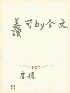 姜可by全文阅读