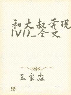 和大叔奔现后(1V1)_全文