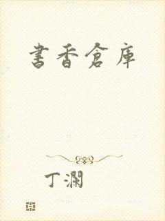 书香仓库