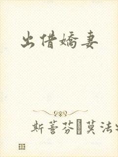 出借娇妻
