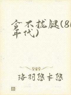 合不拢腿(80年代)