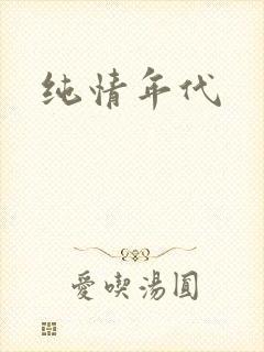 纯情年代