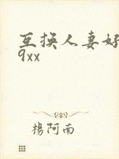 互换人妻好爽69xx