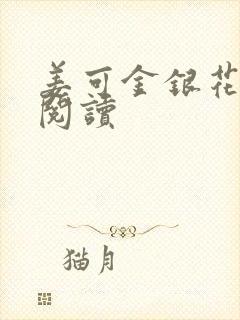 姜可金银花原文阅读