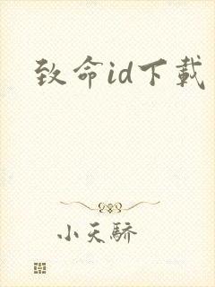 致命id下载