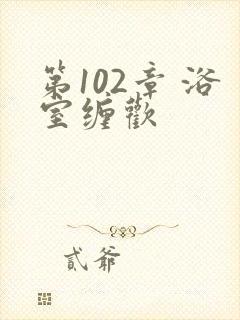 第102章 浴室缠欢