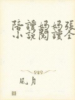 陪读妈妈张淑敏小说阅读全文