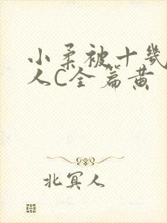 小柔被十几个男人C全篇黄