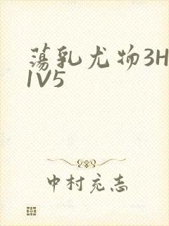 荡乳尤物3HP1V5