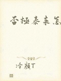 否极泰来怎么读