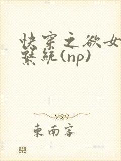快穿之欲女养成系统(np)