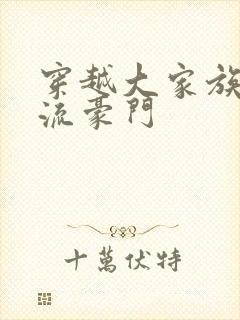 穿越大家族之风流豪门