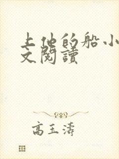 上他的船小说全文阅读