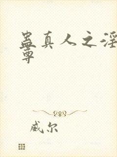 蛊真人之淫邪魔尊