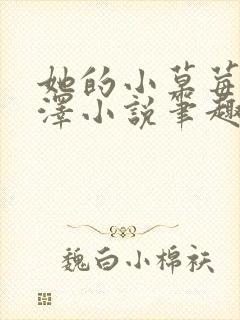 她的小草莓魏承泽小说笔趣阁