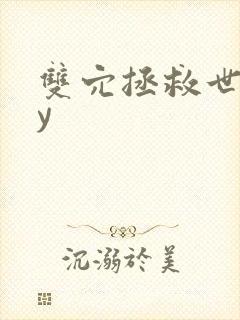 双穴拯救世界by