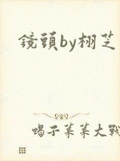 镜头by栩芝