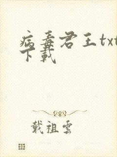 病毒君王txt下载