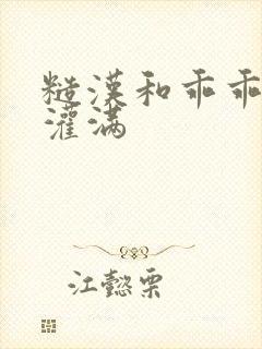 糙汉和乖乖女H灌满