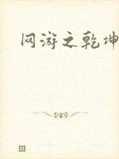 网游之乾坤无极