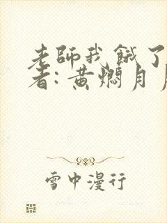 老师我饿了 作者: 黄焖月月子