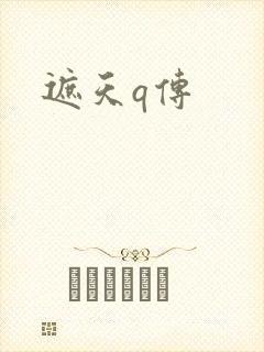 遮天q传