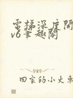 电梯深度开发1v6笔趣阁