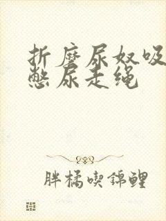 折磨尿奴吸水球憋尿走绳