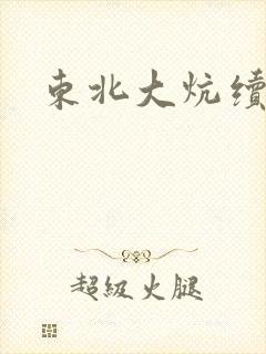 东北大炕续集