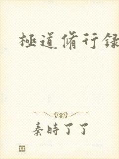 极道修行录