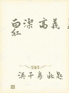 白洁 高义 美红