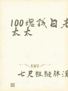 100块钱日老太太