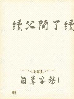 续父开了续女包