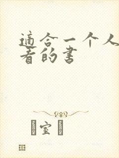 适合一个人偷偷看的书