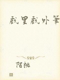 戏里戏外笔趣阁