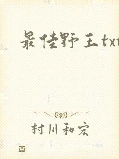 最佳野王txt