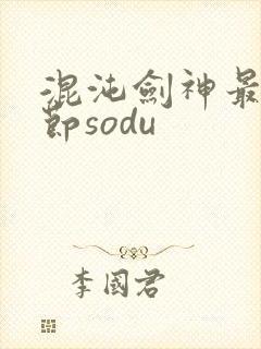 混沌剑神最新章节sodu