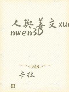 人与善交xuanwen3D