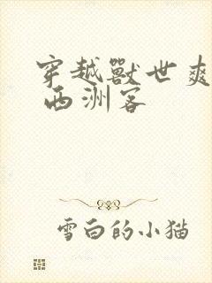 穿越兽世爽翻了 西洲客