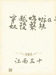 穿越哆啦a梦之奴役系统