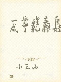 一觉醒来自己变成了乳胶娃娃