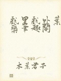 戏里戏外叶芙岑栾笔趣阁