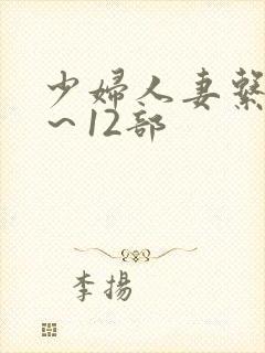 少妇人妻系列1～12部