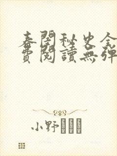 春闺秘史全文免费阅读无弹窗笔趣阁