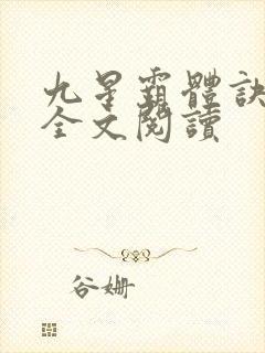 九星霸体诀免费全文阅读