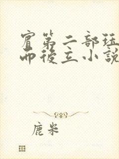 宾第二部珏慧破而后立小说