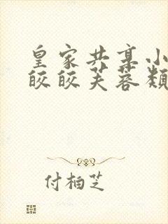 皇家共享小公主皎皎芙蓉类小说