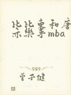 比比东和唐三不亦乐乎mba