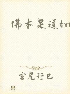 佛本是道txt