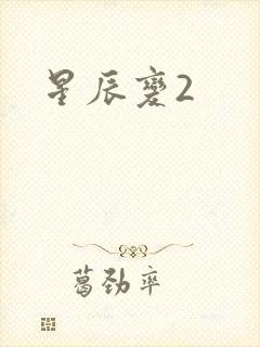 星辰变2